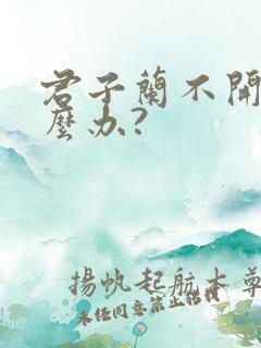 君子兰不开花怎么办?