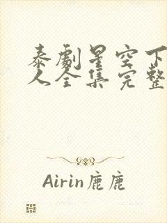 泰剧星空下的恋人全集完整版