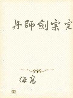 丹师剑宗完结版