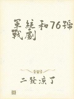 军统和76号谍战剧