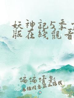 妖神记5季完整版在线观看
