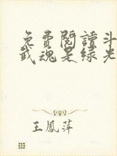 免费阅读斗罗之武魂是绿光