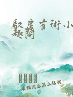 驭房有术小说笔趣阁