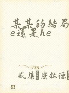 某某的结局是be还是he