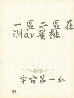 一区二区在线亚洲av蜜桃