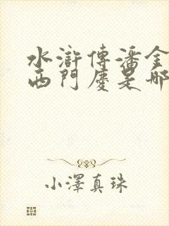 水浒传潘金莲与西门庆是哪集相认的