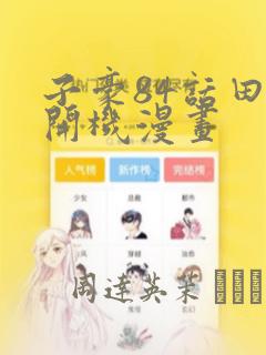 子豪84话田里开机漫画