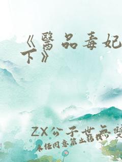 《医品毒妃倾天下》