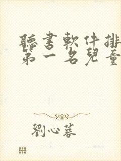 听书软件排行榜第一名儿童