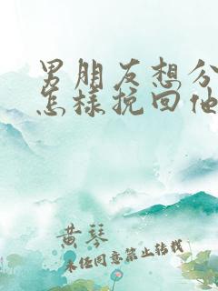 男朋友想分手该怎样挽回他的心