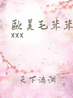 欧美毛茸茸性xxxx