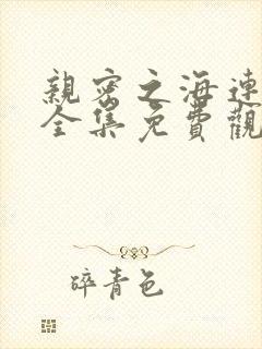 亲密之海连续剧全集免费观看