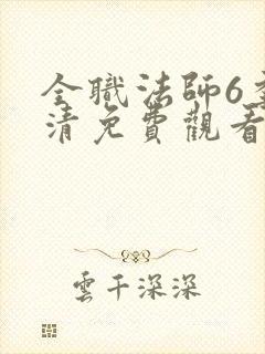 全职法师6季高清免费观看