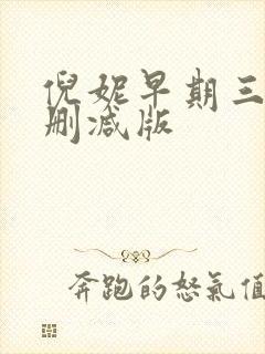 倪妮早期三级无删减版