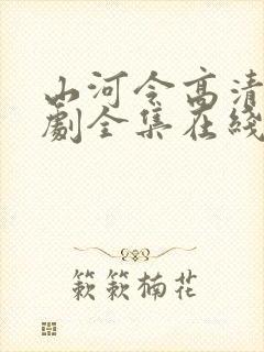 山河令高清电视剧全集在线观看