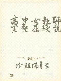 高中女教师免费完整在线观看