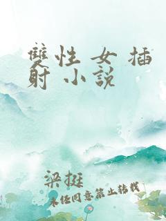 双性 女 插 射 小说