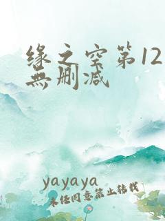 缘之空第12集无删减