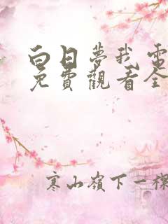 白日梦我电视剧免费观看全集