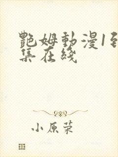艳姆动漫1到6集在线