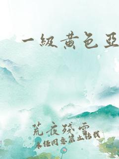 一级黄色亚洲片
