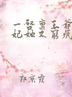 一启禀王爷,王妃她又穷疯了