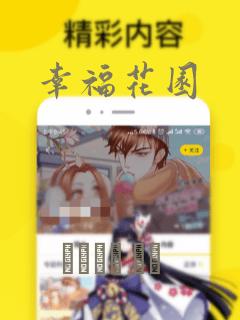 幸福花园