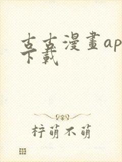 古古漫画app下载