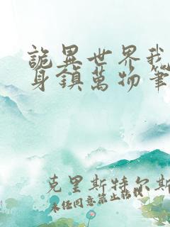 诡异世界我以肉身镇万物笔趣阁