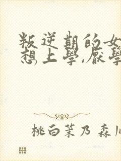 叛逆期的女孩不想上学,厌学
