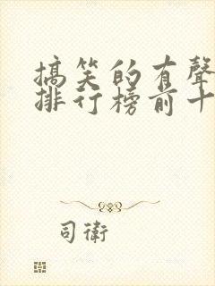 搞笑的有声小说排行榜前十名