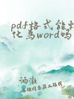 pdf格式能转化为word吗