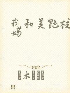我和美艳校长妈妈