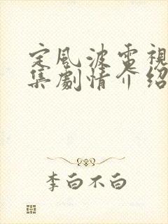 定风波电视剧分集剧情介绍