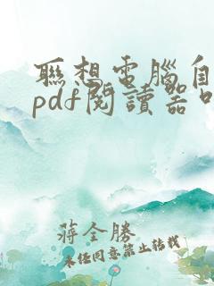 联想电脑自带的pdf阅读器叫什么