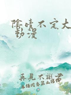 阴晴不定大哥哥 动漫