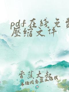 pdf在线免费压缩文件