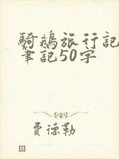 骑鹅旅行记读书笔记50字