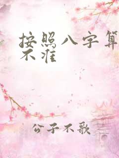 按照八字算命准不准