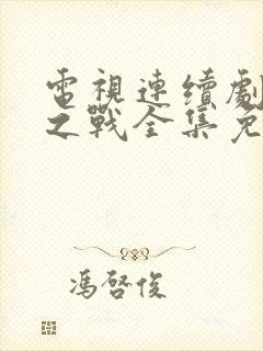电视连续剧怒江之战全集免费观看