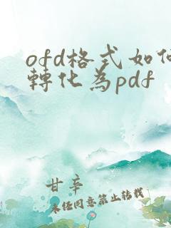 ofd格式如何转化为pdf