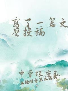 写了一篇文章怎么投稿