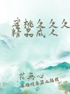蜜桃久久久亚洲精品成人