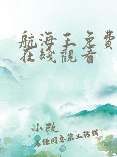 航海王免费全集在线观看