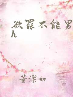 欲罢不能男出轨h