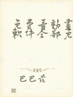 免费看动画片的软件全部免费
