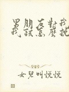 男朋友对我死心我该怎么挽回