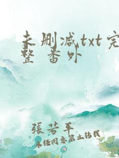未删减txt完整 番外