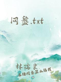 网盘.txt