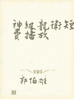 神级龙卫短剧免费播放